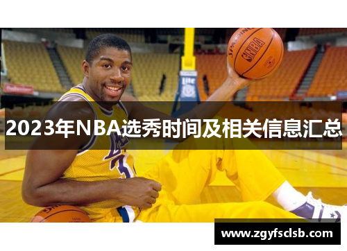 2023年NBA选秀时间及相关信息汇总